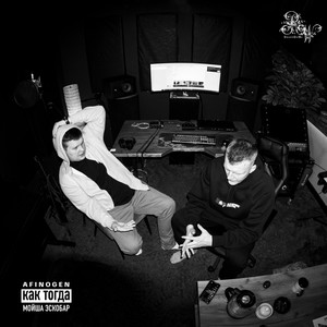 Как тогда (Explicit)