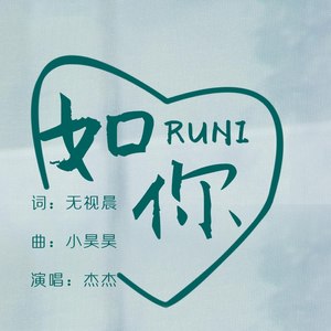 如你