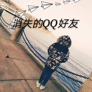 消失的QQ好友