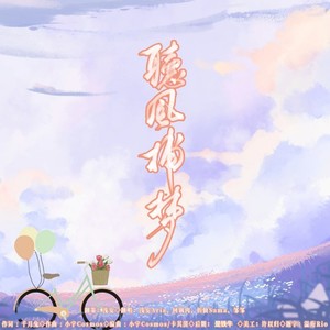 2021～听风捕梦～