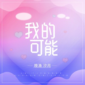 我的可能封面