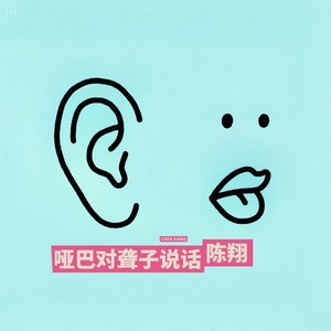 哑巴对聋子说话