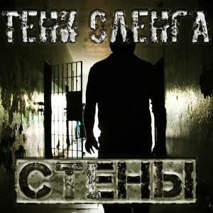 СТЕНЫ (Explicit)