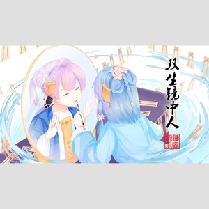 双生镜中人（洛天依）
