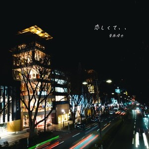 恋しくて、、