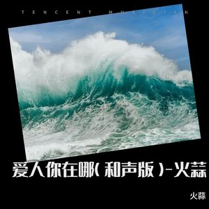 爱人你在哪 (和声版伴奏)
