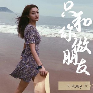 只和你做朋友 (伴奏)