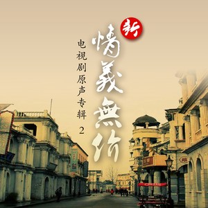 情意无价