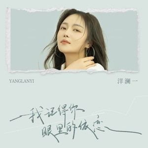 我记得你眼里的依恋