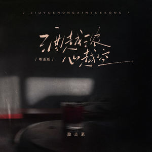 酒越浓 心越空 (粤语版)