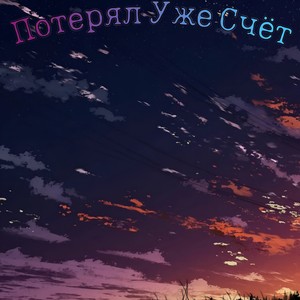 Потерял Уже Счёт (Explicit)