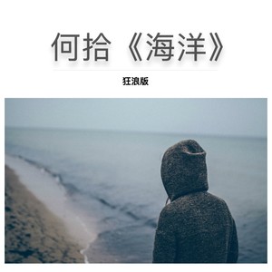 《海洋》狂浪版