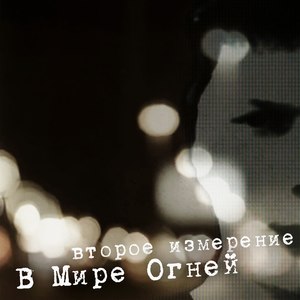 В мире огней