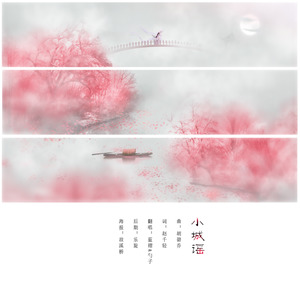 小城谣