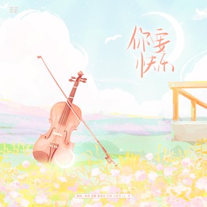 你要快乐