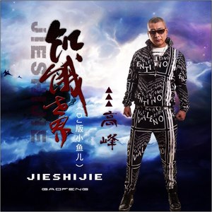 饥饿世界 (DJ版小鱼儿)