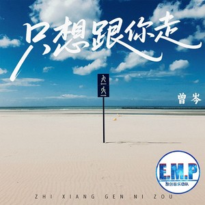 只想跟你走 (伴奏)