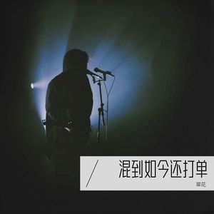 混到如今还打单 (伴奏)