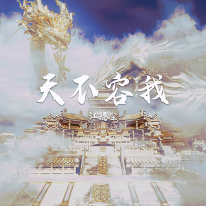天不容我 (伴奏)