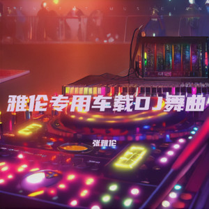车载DJ舞曲