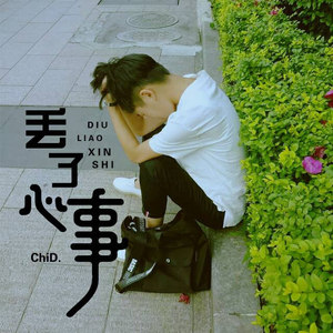 丢掉.心事 (Remix)