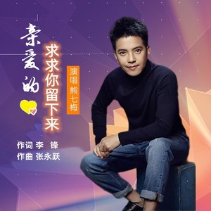 亲爱的求求你留下来