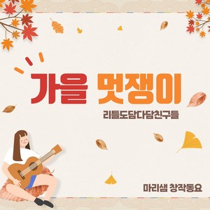 가을 멋쟁이