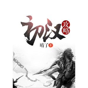 第01集_攻略初汉