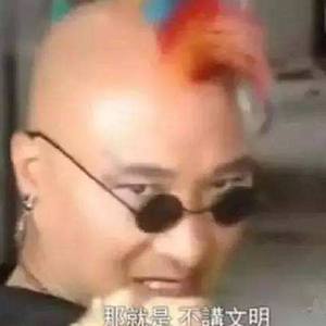 换掉