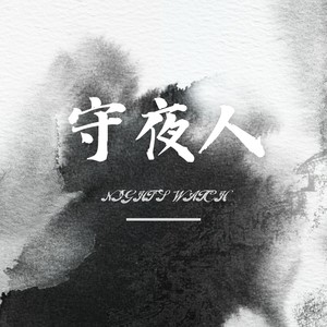 守夜人