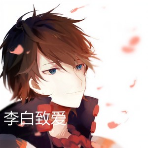 李白致爱