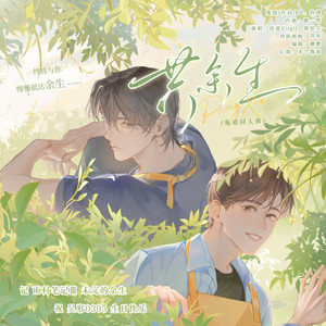 记雨村3―原创瓶邪同人、吴邪生贺