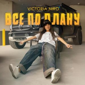 Все по плану