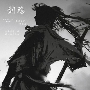 剑殇 (伴奏)