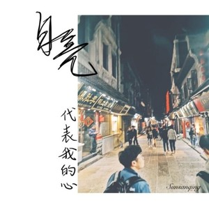 月亮代表我的心