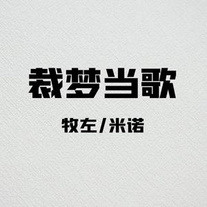 牧左 - 裁梦当歌