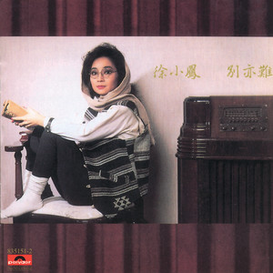 徐小凤 - 今宵多珍重