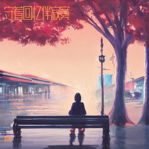 守着回忆伴寂寞