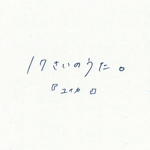 17さいのうた。 (17岁的歌。)