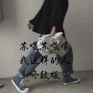 没有你陪伴真的好孤单 (DJ版)