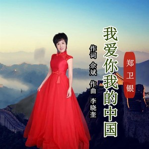 我爱你我的中国