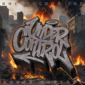 Год високосный (Explicit)