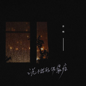 说不出的伤最疼 (伴奏)