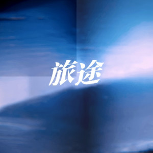 旅途 - 凌恒封面