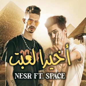 A5eran Le3bet(feat. Space) (Explicit)