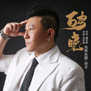 破晓 (华子伴奏)