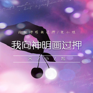 我向神明画过押 (伴奏)