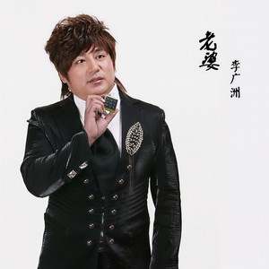 老婆封面
