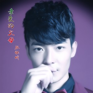 亲爱的父母 (伴奏)