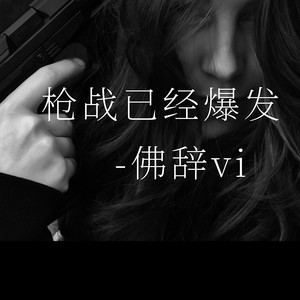 枪战已经爆发 (Remix)